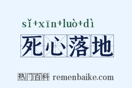 死心落地是什么意思的图片
